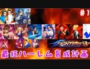 (KOF'98UMOL ♯1) 最狂ハーレム育成計画