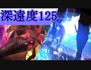 【PSO2】領域調査：異世界の残滓　深遠度125　雷Fo/Fi(8:14)　※1/8追記