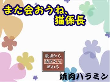 【単発】年明けに猫に会いたかっただけなのに騙された【また会おうね、猫係長】