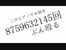 【1周年記念に】このピアノでお前を8759632145回ぶん殴る 歌ってみた