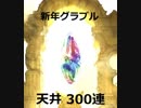 【ゆっくり実況】グラブル2019運試し300連