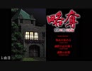 エロゲBGM集「略奪 緊縛の館完結編」XYZ