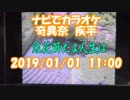 #ナビでカラオケ　#奇異奈疾平　#浪花節だよ人生は / #細川たかし　2019/01/01 11:00