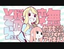 【音MAD】無限にホメてくれる桜乃そら先生with何でも言うことを聞いてくれるアカネチャン