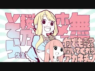 音mad 無限にホメてくれる桜乃そら先生with何でも言うことを聞いてくれるアカネチャン Nicozon