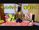 【ヴィレヴァン2019福袋開封】今年もこの季節がやってきました！！