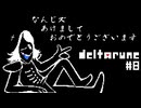 【実況】なんじズあけましておめでとうございます【DELTARUNE】part8