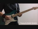 Triptych / SIAM SHADE 弾いてみた