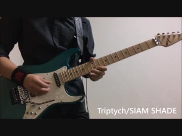 Triptych / SIAM SHADE 弾いてみた