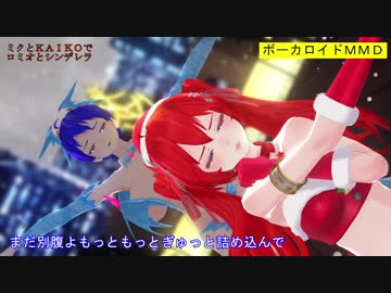 【MMD】ミクとKAIKOでロミオとシンデレラ【カメラ移動・字幕有】(1080p_60fps)