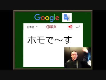 迫真語録部・Google翻訳の裏技　第十一章