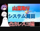 【FGO】山菜取りシステム周回　凸カレスコ編【ゆっくり実況♯153】　