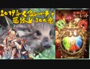 【グラブル】2019年くる年300連ガチャ【正月恒例の天井】
