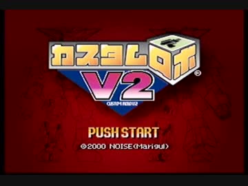 カスタムロボV2を割りとマジで実況プレイしてみた。（旅立ち編）【Part1】
