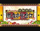 【Fate/Grand Order】雀のお宿の活動日誌 第一節 Part.01