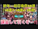 【クリプトラクト】新年・超召喚祭ガチャ50連（10連＋10連＋30連）課金して引いていく‼️【クリプト】