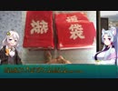 【2019年】紲星あかりと東北イタコの福袋開封動画【SFCソフト】