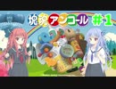 【塊魂アンコール】琴葉姉妹達は早く帰ってゲームがしたい。＃1