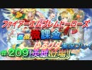 FEヒーローズ微微微課金ゆるグダ実況プレイ 209ターン