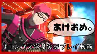 【#コンパス】あけおめデイリーおじさん【字幕実況プレイ動画】