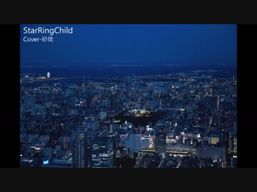 【砂琉】「StarRingChild」を歌ってみた