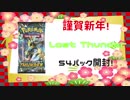 【PTCGO】新年の運試し! Lost Thunder ５４パック開封！