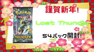 【PTCGO】新年の運試し! Lost Thunder ５４パック開封！