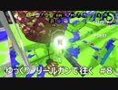 [スプラトゥーン2]ゆっくり　リールガンで往く　#8