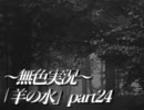 《無色実況》※R-18G※鯉を信仰する町で｢羊の水」part24