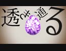 透き通る / yusuke karino