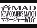 音MAD NEW-COMER'S MATCH マネージャー告知第二弾