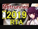 【アンドロイド:ネットランナー】2019クレジット【RTA】