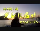 【フカセ釣り】グレに届けセカンドシーズンVol.1