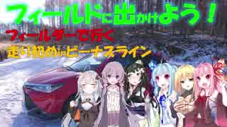 【フィールドに出かけよう！】フィールダーで行く 走り初めinビーナスライン【VOICEROID車載】