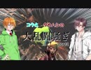 [VOICEROID＋CeVIO実況]コウとタカハシの大乱闘騒ぎ！ part2[スマブラSP]