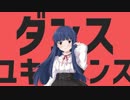 ダンスユキミダンス