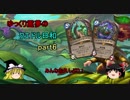 ゆっくり霊夢のクエドル日和　part6【ハースストーン：ゆっくり実況】