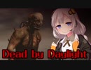 【DbD】紲星トラッパーあかり【ボイロ実況】