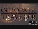 OCTOPATH TRAVELER　この瞬間にも誰かの物語は紡がれる　９３