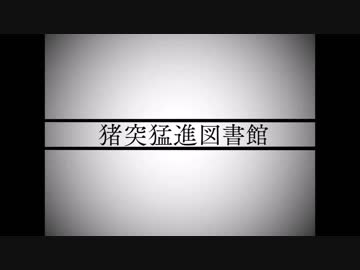 【手描き文アル】猪突猛進図書館【キャプション必読】