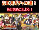 テイルズオブアスタリア お正月ガチャ　70連　あけおめことよろ！