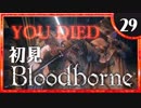 卍【実況】今日のブラッドボーン_29