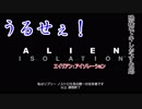 【ホラー】#1　半魚と厨二の怖くないもんALIEN:ISOLATION