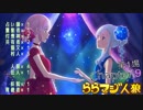 ららマジ人狼　Chapter.9　第1場