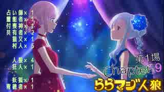 ららマジ人狼　Chapter.9　第1場