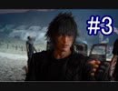 【実況】やっぱり辛いFINAL FANTASY XV #3