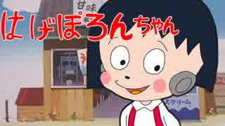 しかるポンポロリン