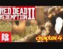 【毎日投稿】陰キャが西部劇の世界に迷い込むとこうなる。#68【RDR2】
