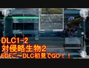 【地球防衛軍５】Rストームご～の初見INF縛りでご～　DLC1-2　【実況】