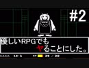 【UNDERTALE】優しいRPGでもヤることにした。【実況】#2